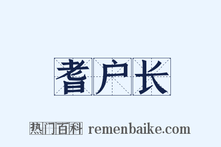 耆户长是什么意思的图片